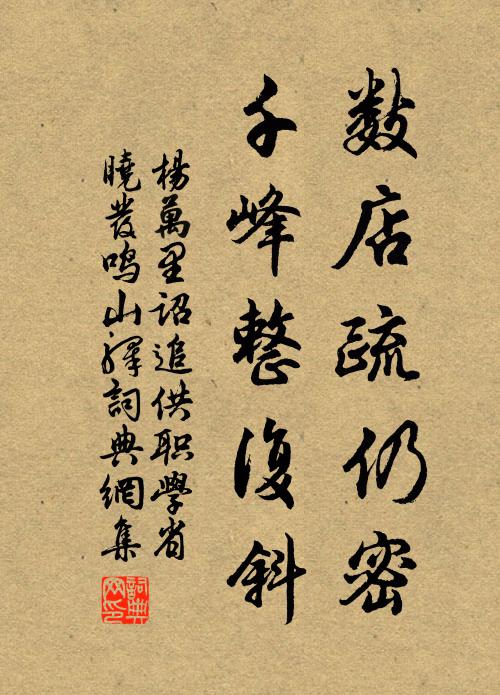 杨万里数店疏仍密，千峰整复斜书法作品欣赏