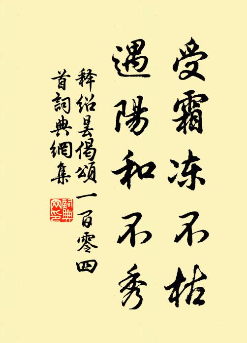 释绍昙受霜冻不枯，遇阳和不秀书法作品欣赏