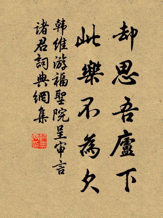 韩维却思吾庐下，此乐不为欠书法作品欣赏