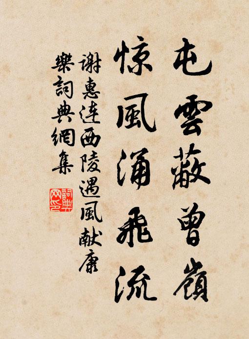 谢惠连屯云蔽曾岭，惊风涌飞流书法作品欣赏