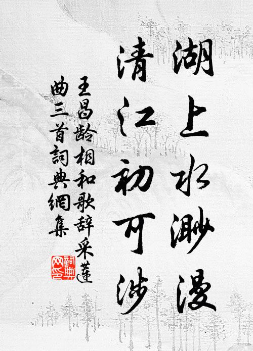 王昌龄湖上水渺漫，清江初可涉书法作品欣赏