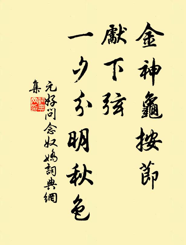 元好问金神龟按节，先下弦、一夕分明秋色书法作品欣赏