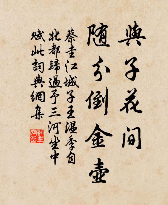 蔡圭与子花间，随分倒金壶书法作品欣赏