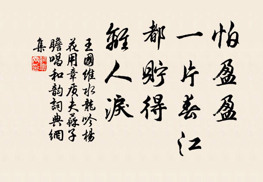 王国维怕盈盈，一片春江，都贮得，离人泪书法作品欣赏