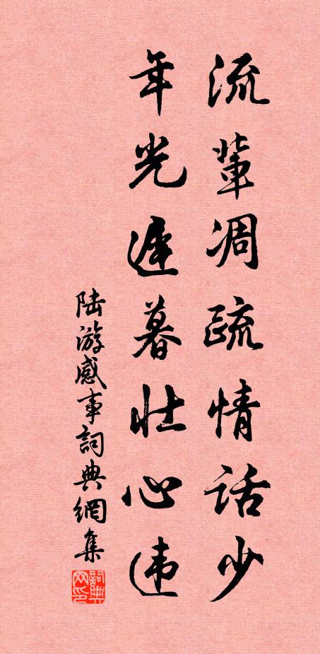陆游流辈凋疏情话少，年光迟暮壮心违书法作品欣赏