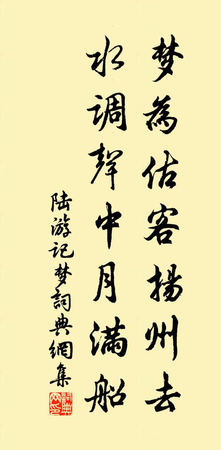 陆游梦为估客扬州去，水调声中月满船书法作品欣赏