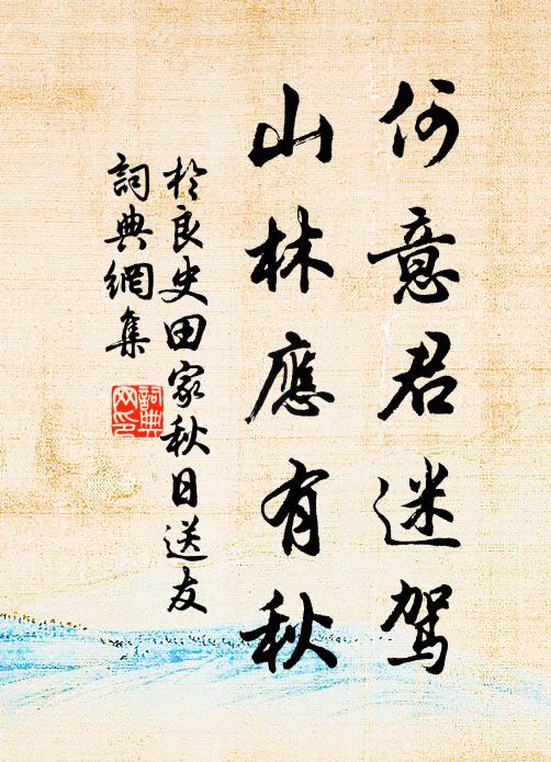 于良史何意君迷驾，山林应有秋书法作品欣赏