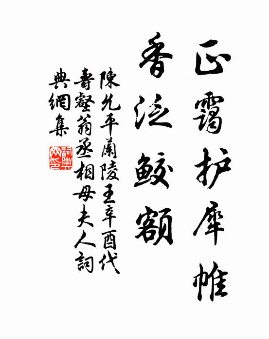 陈允平正霭护犀帷，香泛鲛额书法作品欣赏