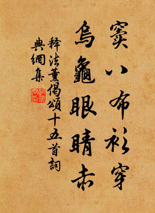 释法薰窦八布衫穿，乌龟眼睛赤书法作品欣赏
