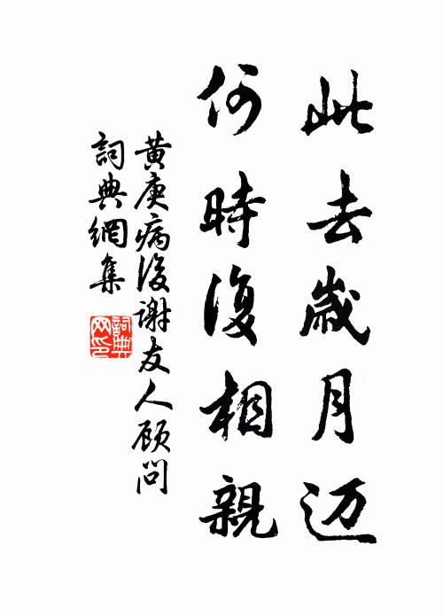 黄庚此去岁月迈，何时复相亲书法作品欣赏