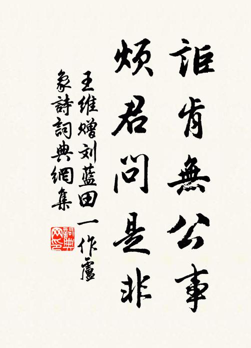 王维讵肯无公事，烦君问是非书法作品欣赏
