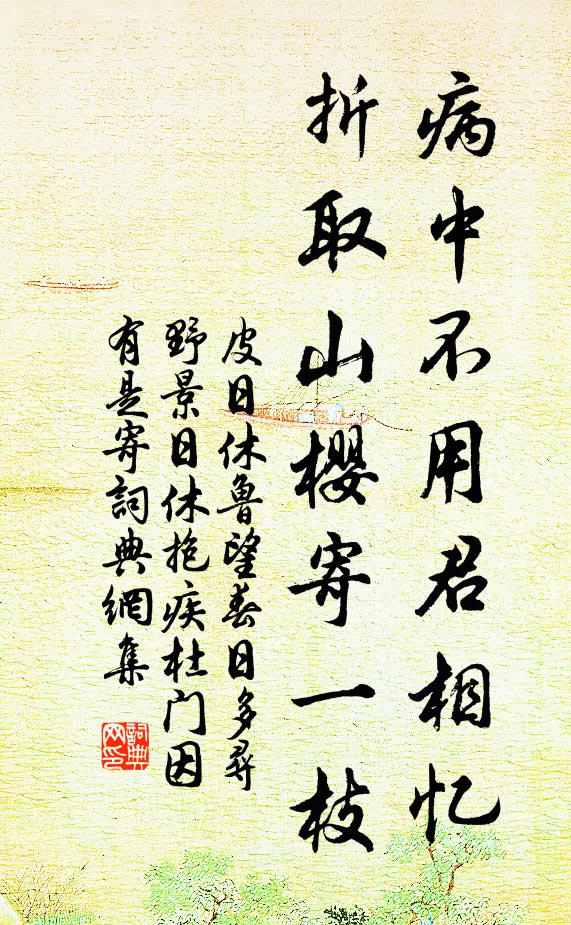 皮日休病中不用君相忆，折取山樱寄一枝书法作品欣赏