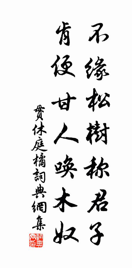 贯休不缘松树称君子，肯便甘人唤木奴书法作品欣赏
