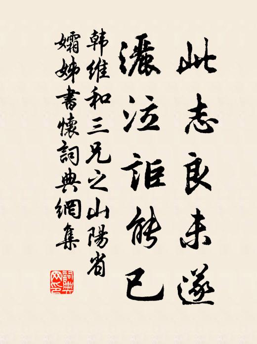 韩维此志良未遂，洒泣詎能已书法作品欣赏