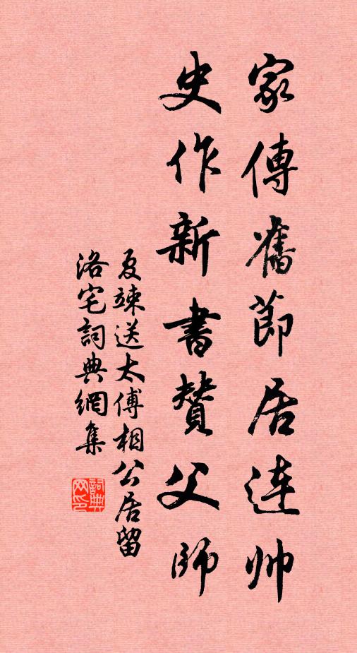 夏竦家传旧节居连帅，史作新书赞父师书法作品欣赏