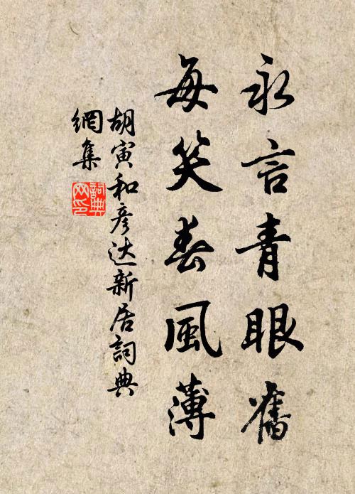 胡寅永言青眼旧，每笑春风薄书法作品欣赏
