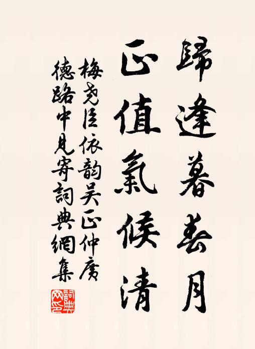 梅尧臣归逢暮春月，正值气候清书法作品欣赏