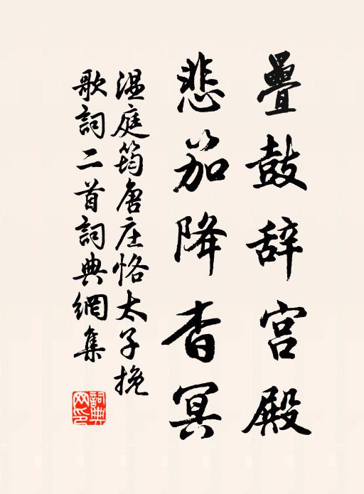 温庭筠叠鼓辞宫殿，悲笳降杳冥书法作品欣赏