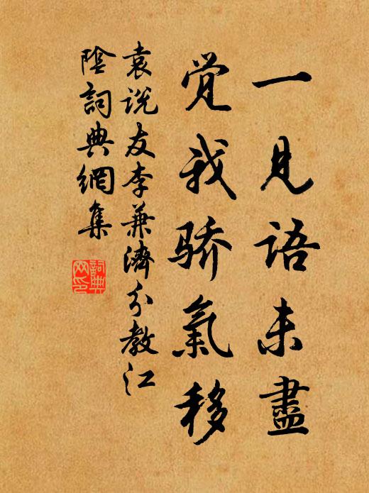 袁说友一见语未尽,觉我骄气移书法作品欣赏