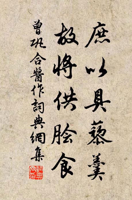 曾巩庶以具藜羹，故将供脍食书法作品欣赏