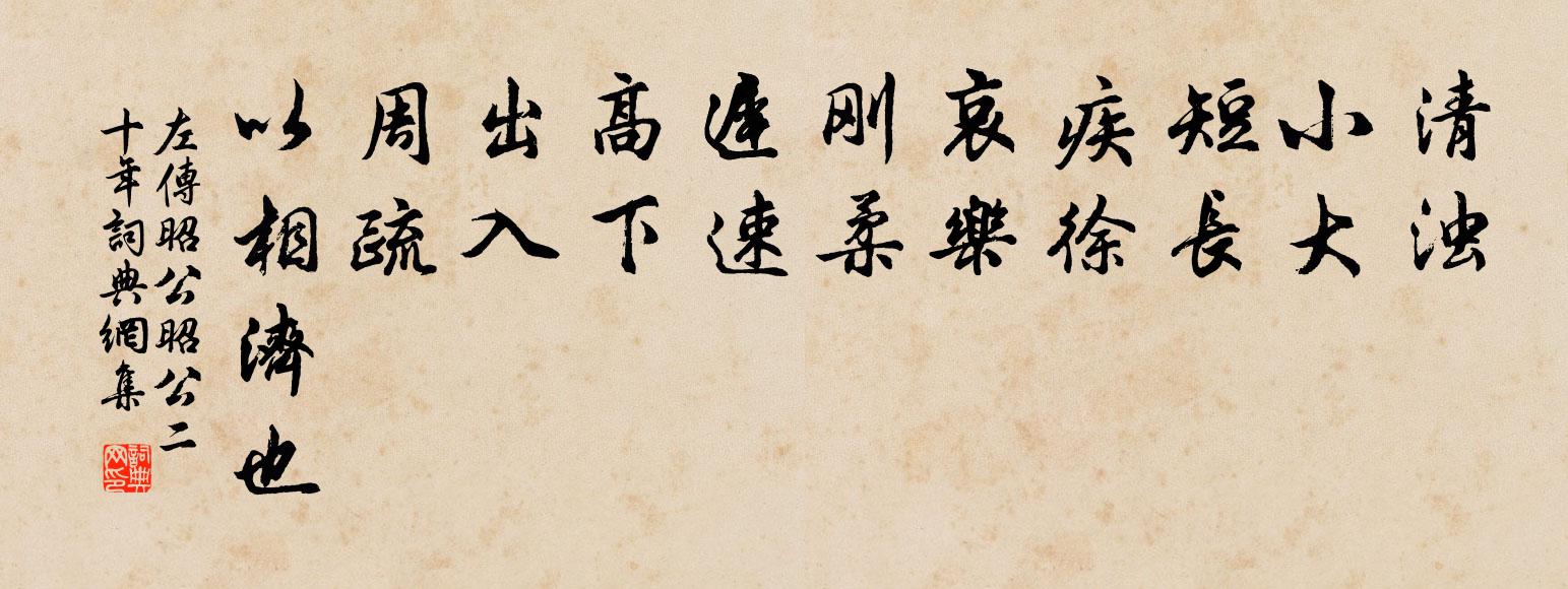 左丘明清浊，小大，短长，疾徐，哀乐，刚柔，迟速，高下，出入，周疏，以相济也。书法作品欣赏