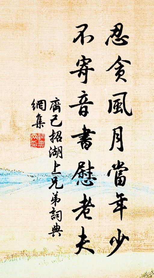 齐己忍贪风月当年少，不寄音书慰老夫书法作品欣赏