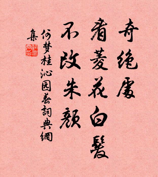 何梦桂奇绝处，看菱花白发，不改朱颜书法作品欣赏