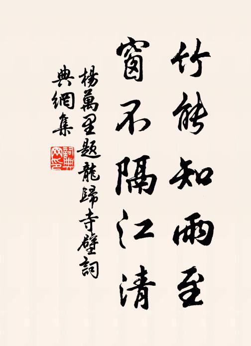 杨万里竹能知雨至，窗不隔江清书法作品欣赏