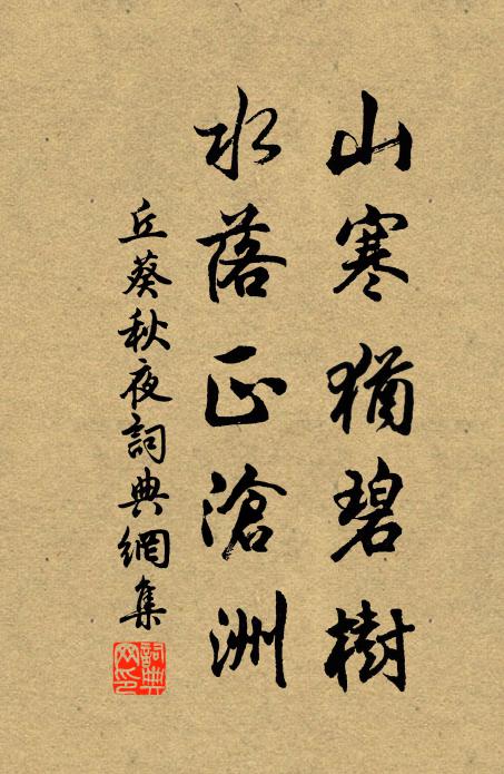 丘葵山寒犹碧树，水落正沧洲书法作品欣赏