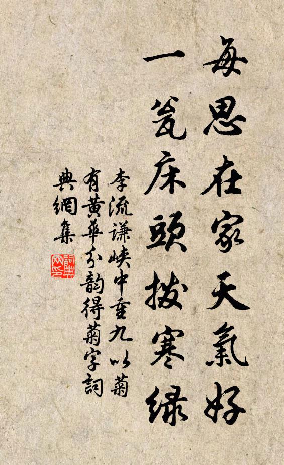 李流谦每思在家天气好，一瓮床头拨寒绿书法作品欣赏