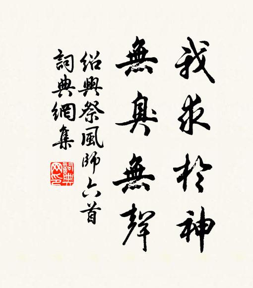 佚名我求于神，无臭无声书法作品欣赏