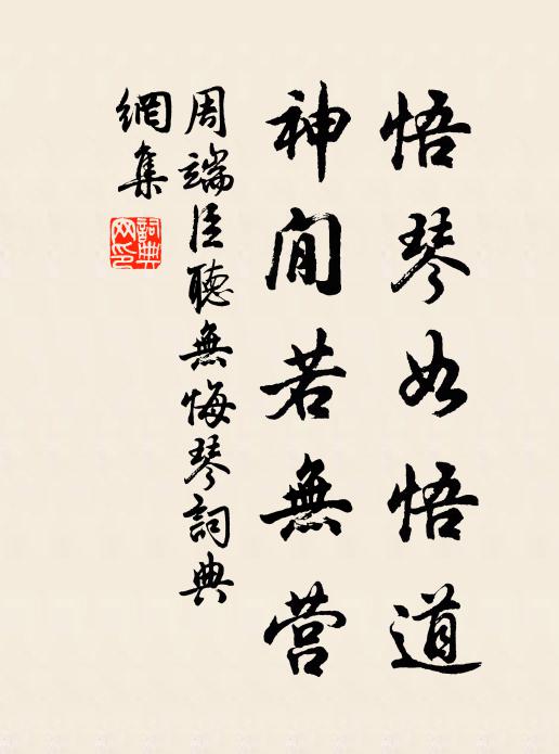周端臣悟琴如悟道，神閒若无营书法作品欣赏