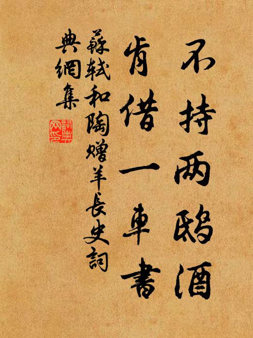 苏轼不持两鸱酒，肯借一车书书法作品欣赏
