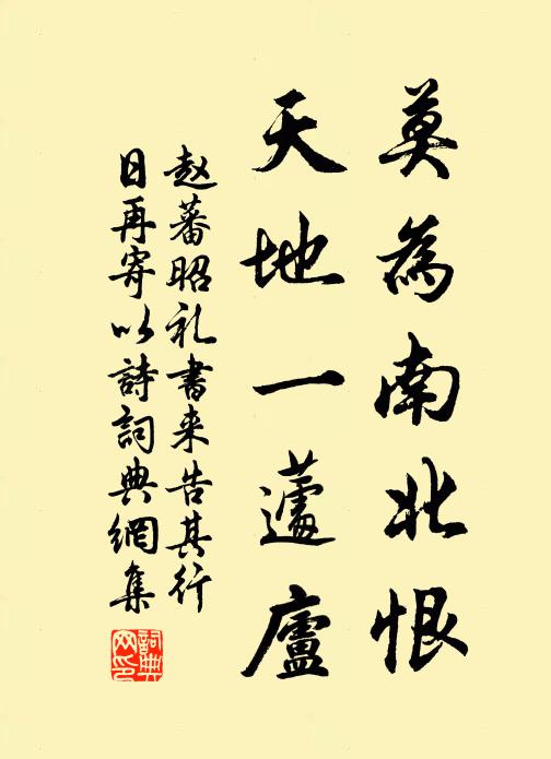 赵蕃莫为南北恨，天地一蘧庐书法作品欣赏