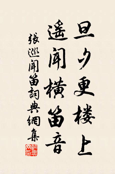 张巡旦夕更楼上，遥闻横笛音书法作品欣赏