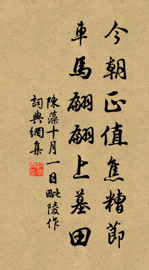陈藻今朝正值焦糟节，车马翩翩上墓田书法作品欣赏