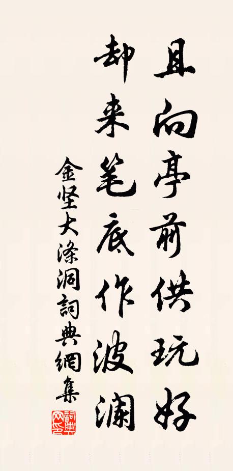 金坚且向亭前供玩好，却来笔底作波澜书法作品欣赏