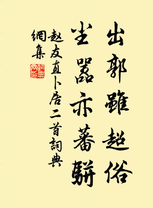 赵友直出郭虽超俗，尘嚣亦蕃骈书法作品欣赏