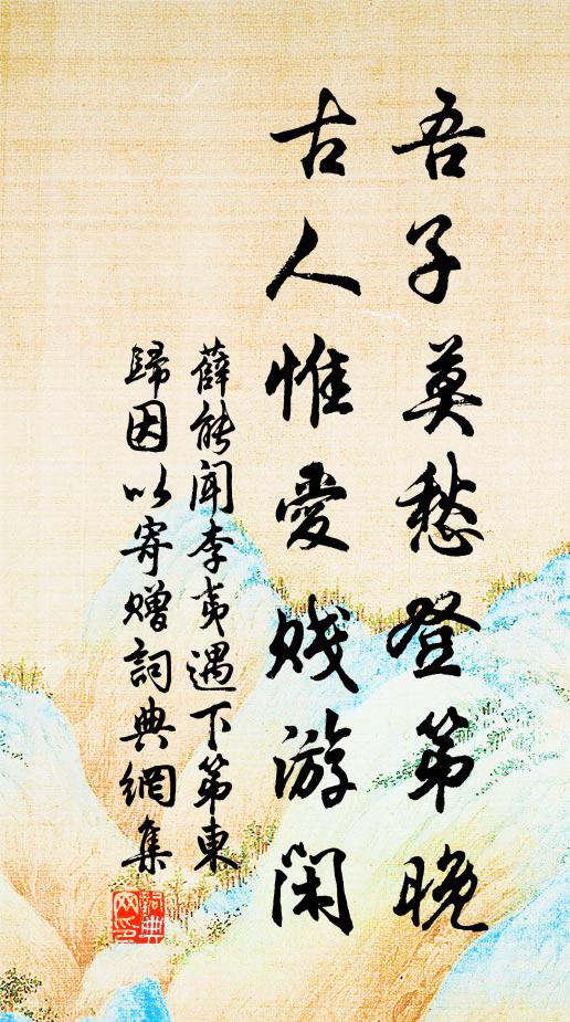 薛能吾子莫愁登第晚，古人惟爱贱游闲书法作品欣赏