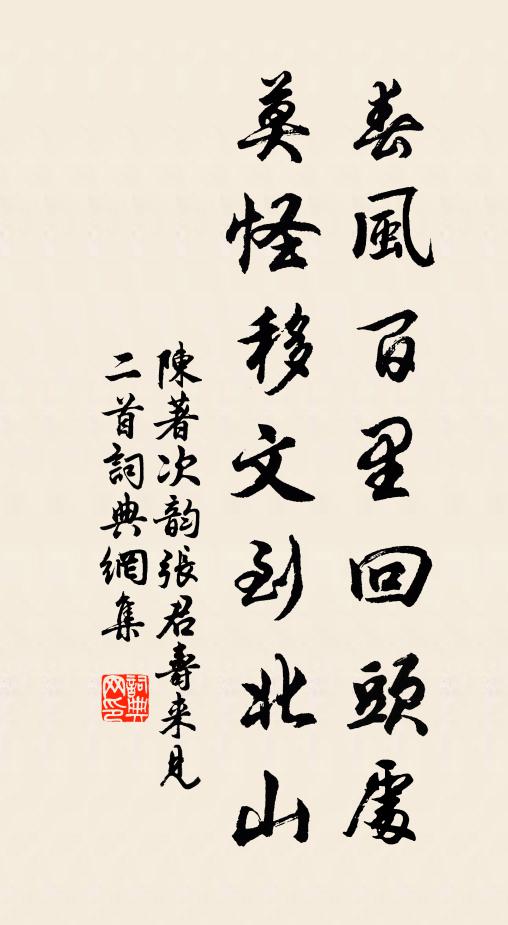 陈著春风百里回头处，莫怪移文到北山书法作品欣赏