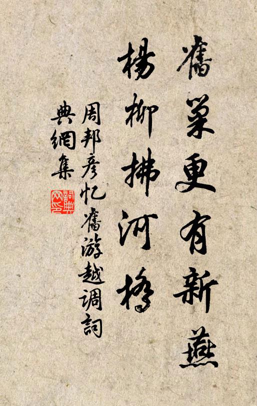 周邦彦旧巢更有新燕，杨柳拂河桥书法作品欣赏
