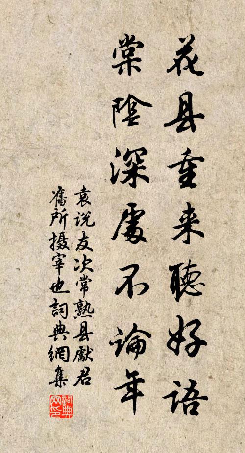袁说友花县重来听好语，棠阴深处不论年书法作品欣赏