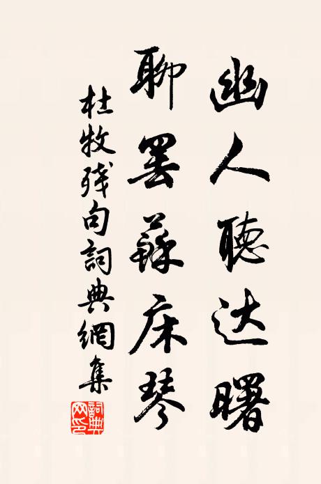 杜牧幽人听达曙，聊罢苏床琴书法作品欣赏