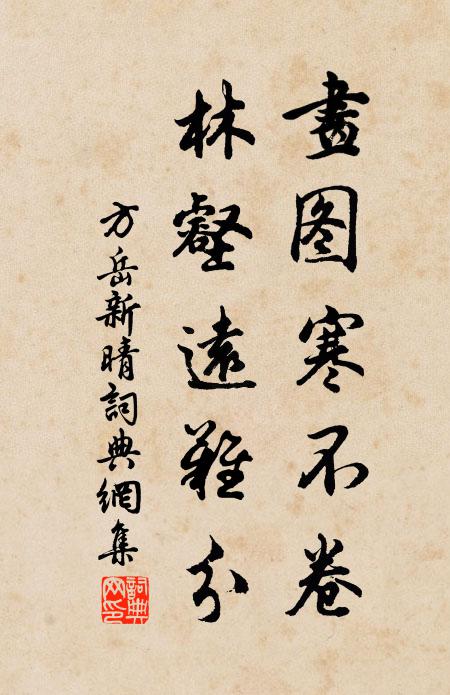 方岳画图寒不卷,林壑远难分书法作品欣赏