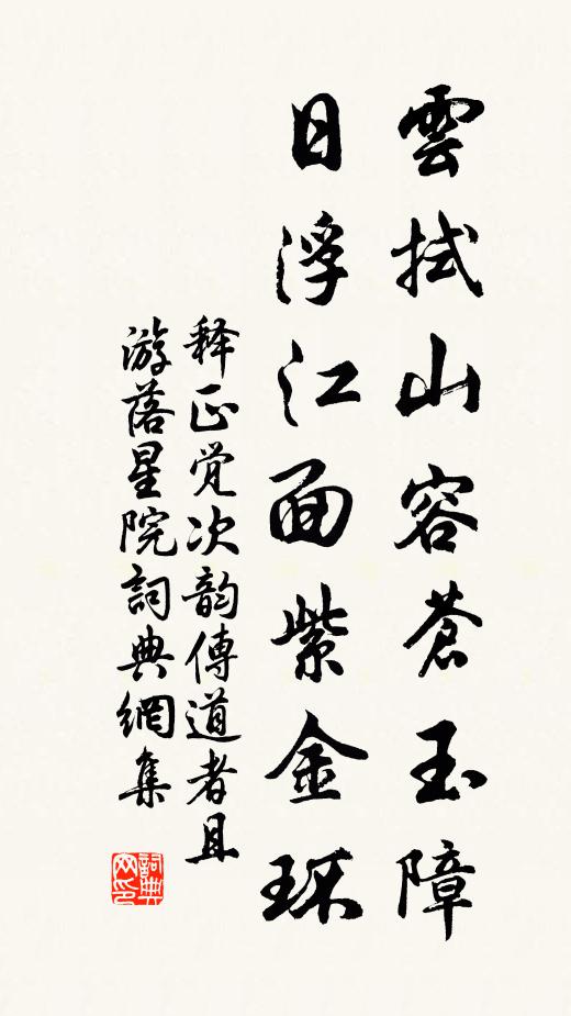 释正觉云拭山容苍玉障，日浮江面紫金环书法作品欣赏