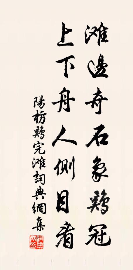阳枋滩边奇石象鸡冠，上下舟人侧目看书法作品欣赏