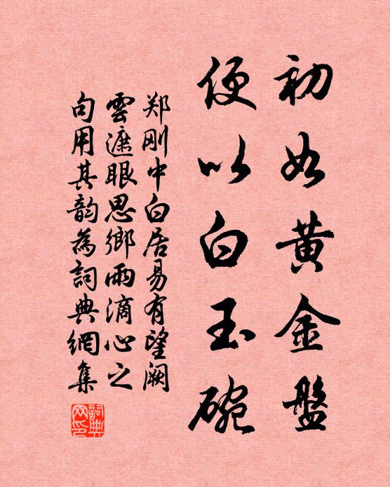 郑刚中初如黄金盘，便以白玉碗书法作品欣赏