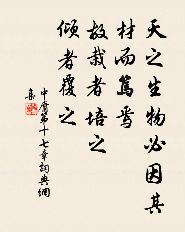 子思天之生物必因其材而笃焉。故栽者培之，倾者覆之。书法作品欣赏