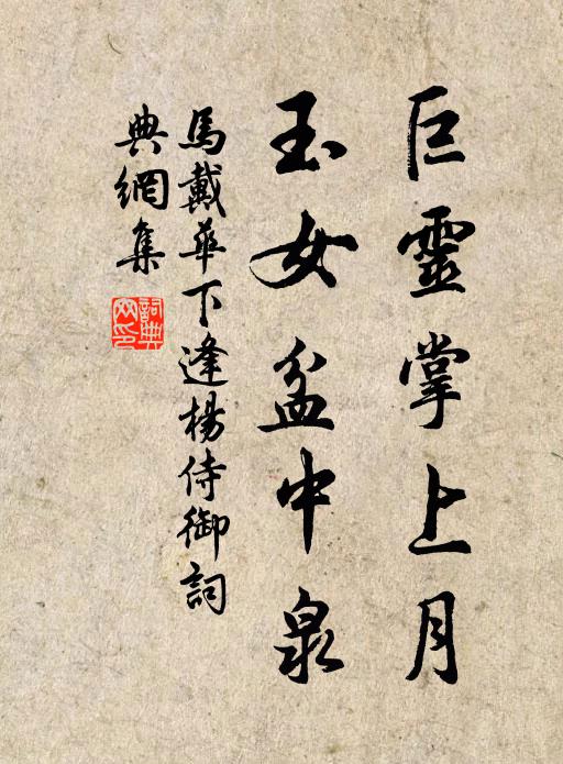 马戴巨灵掌上月，玉女盆中泉书法作品欣赏
