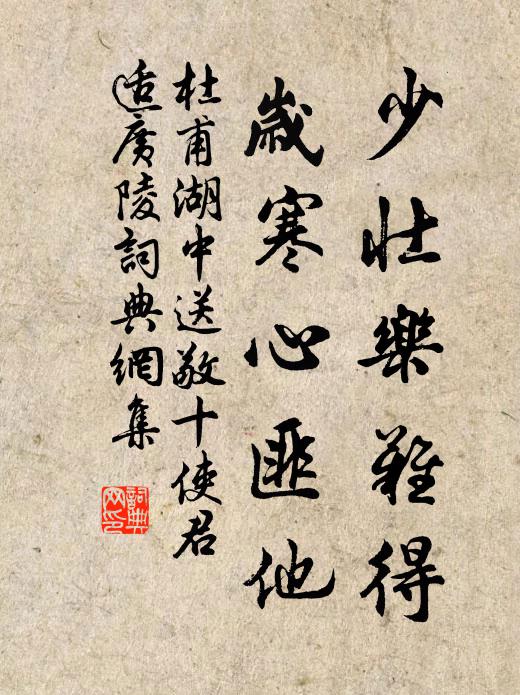 杜甫少壮乐难得，岁寒心匪他书法作品欣赏